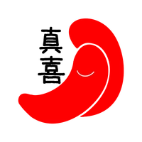真喜