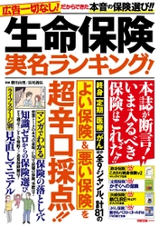 広告一切なしだからできた本音の保険選び！ 新刊『生命保険 実名ランキング！』が発売