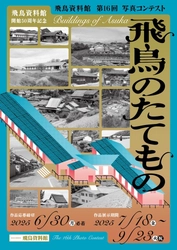 飛鳥資料館 第16回写真コンテスト「飛鳥のたてもの」作品展 が始まります!