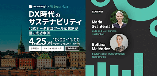 SustainLab 4月25日オンラインセミナー