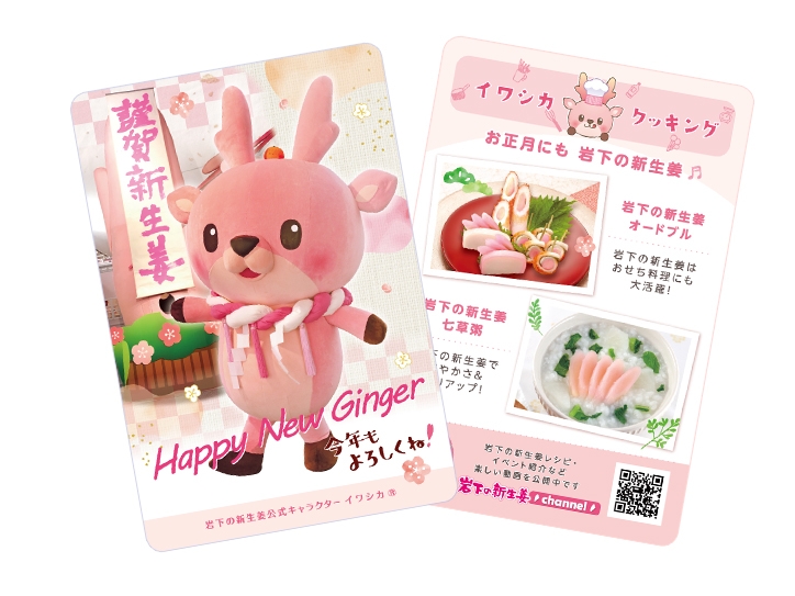 イワシカちゃんサンキューカード~謹賀新生姜Ver.~
