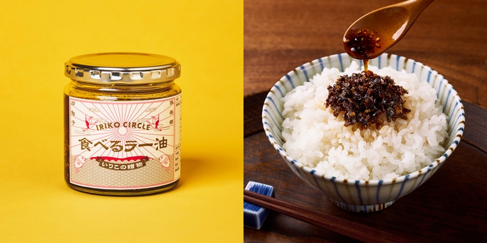 喜田建材 IRIKO CIRCLE 食べるいりこラー油