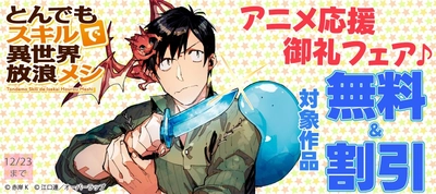 「とんでもスキルで異世界放浪メシ２」アニメ応援御礼フェア♪