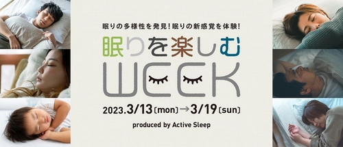 3/18は「春の睡眠の日」、新感覚の快適な睡眠を楽しむイベント 「眠りを楽しむWEEK2023」開催！