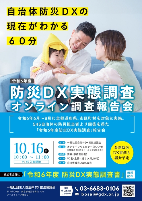 令和6年度防災DX実態査 報告会