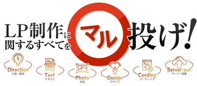 デザインから運用まで一括対応！プロ品質のLP制作サービス開始