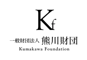 一般財団法人熊川財団