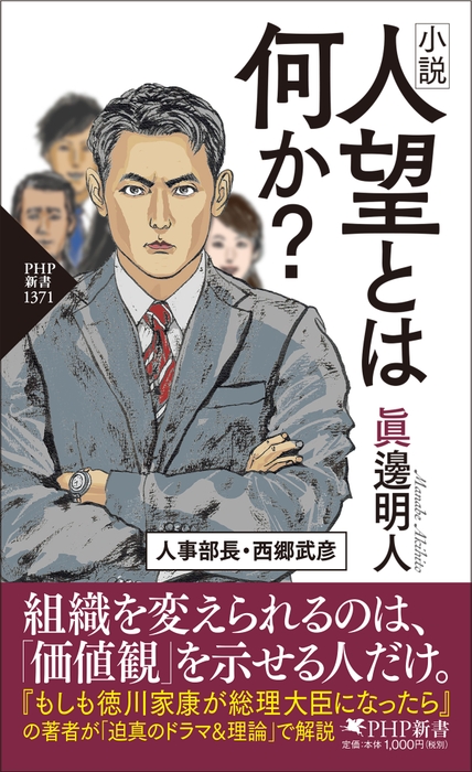 『小説 人望とは何か?』書影