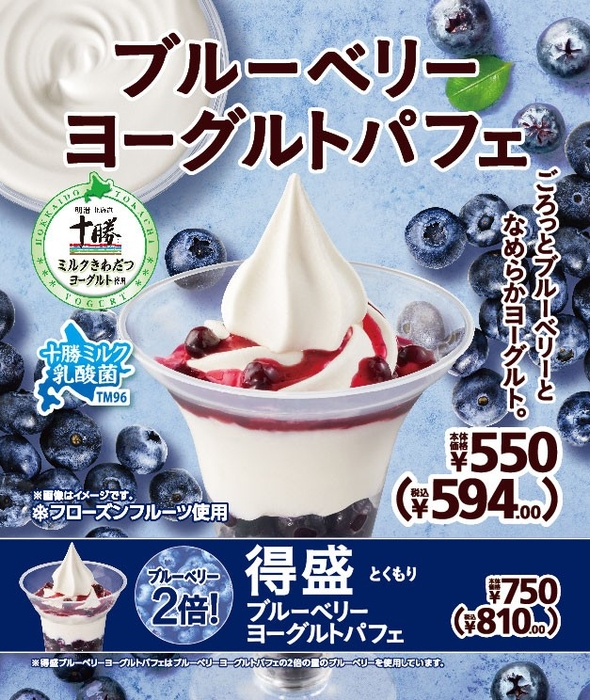 ブルーベリーヨーグルトパフェ 販促画像