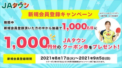 「ＪＡタウン」公式アンバサダーは石川佳純選手🏓 新規会員登録キャンペーンがスタート！ ～抽選で１，０００円分のクーポン券をプレゼント！～