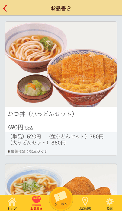 公式アプリ『どんどん庵』スクリーンショット２