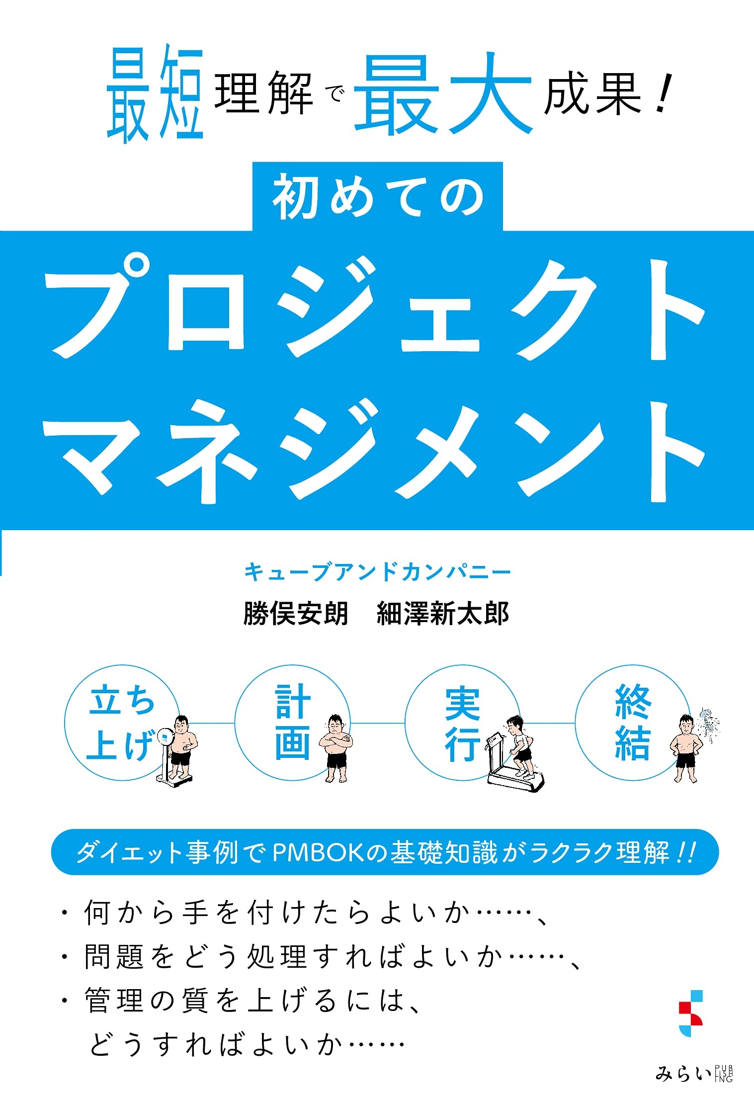 『初めてのプロジェクトマネジメント』書影