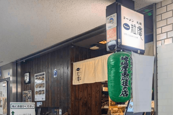 ラーメン札幌一粒庵 外観