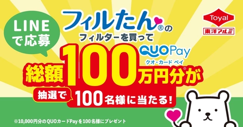 総額100万円分が当たる！LINEで応募「フィルたん®レシートキャンペーン」を実施
