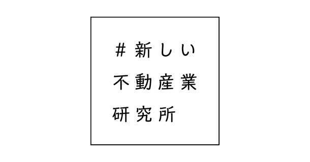 #新しい不動産業研究所