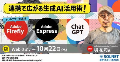 先生がいま知りたい！第10弾　 Adobe Express／Firefly×ChatGPT連携で広がる生成AI活用術　 教育現場で“使える”アイデアを実例でご紹介！