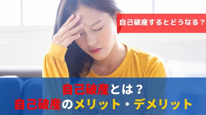 自己破産とは?自己破産のメリット・デメリット