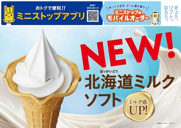 創業以来初、ソフトクリームを大改革！「バニラ」から「ミルク」へ 「北海道ミルクソフト」４月４日（金）より全店発売 新コンセプト「きょう、ソフトになろう。」も誕生し、 イメージキャラクターに紺野彩夏さんが就任！