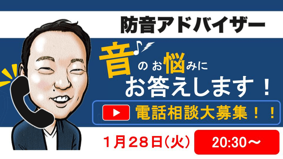 防音アドバイザー並木勇一チャンネルにて開催!