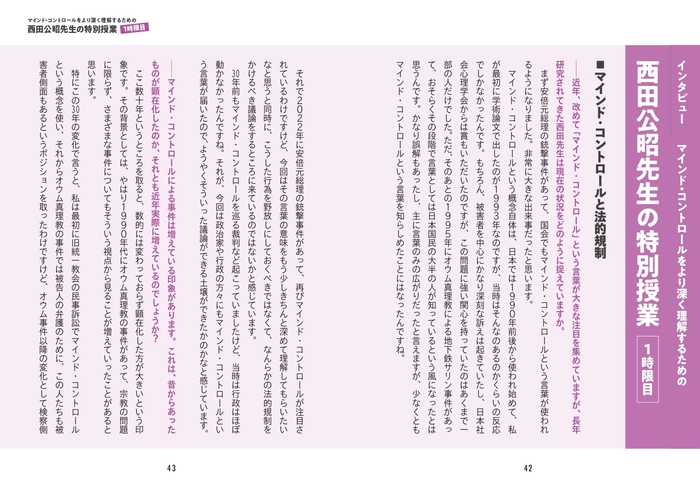 【インタビュー】マインド・コントロールをより深く理解するための西田公昭先生の特別授業 1時限目