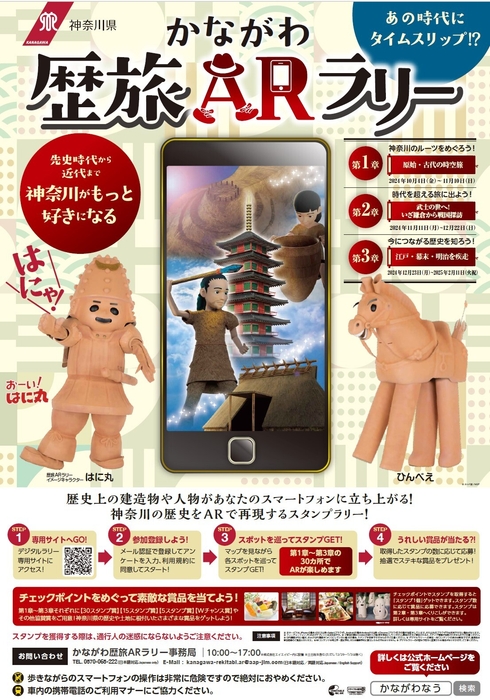 かながわ歴旅ARラリー ポスター