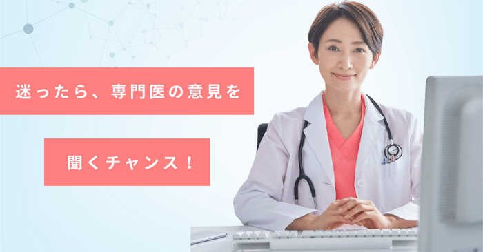 主治医に内緒でセカンドオピニオン