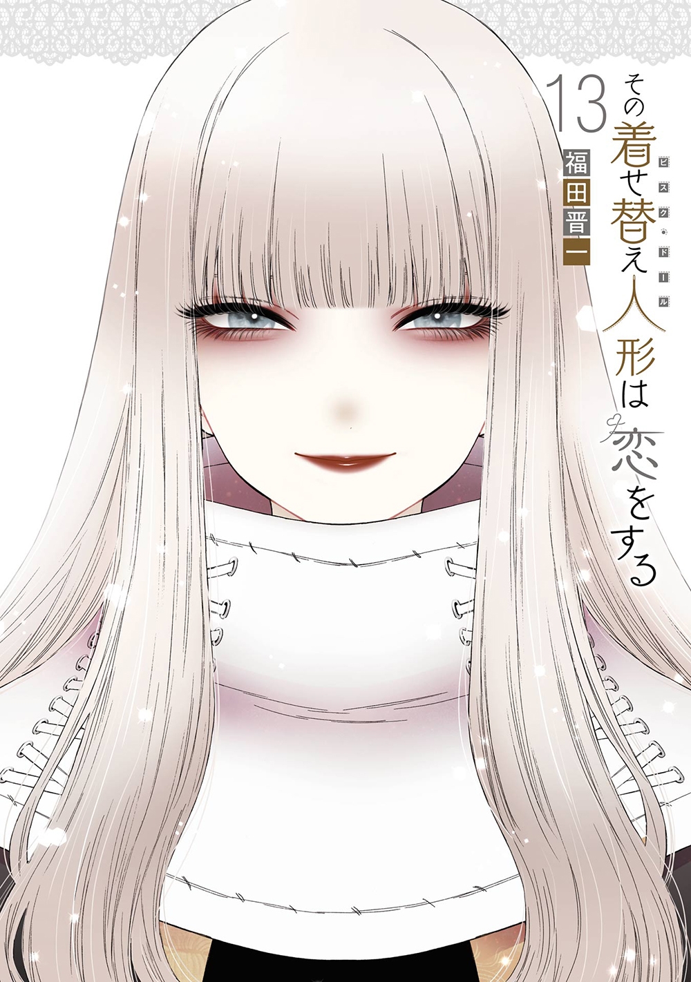 【コミックス13巻】