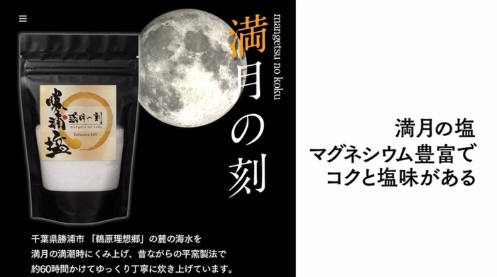 勝浦塩『満月の刻』