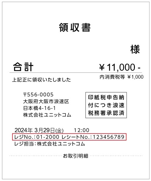 購入レシート レジNo.