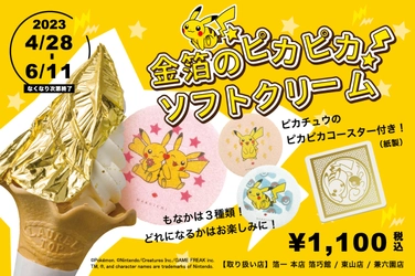 「ピカチュウもなか」付「金箔のピカピカソフトクリーム」が 2023年4月28日から登場！