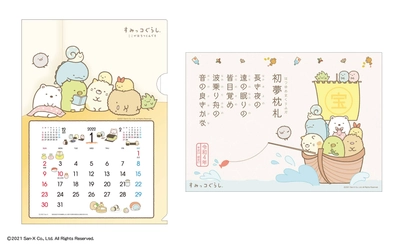 日本古来の縁起物を現代版に復刻！ 「すみっコぐらし初夢枕札カレンダー」10月1日新発売 　お正月2日は枕の下に敷いて…家族で楽しい初夢を！