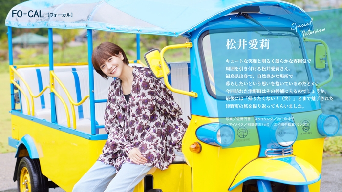 「旅色FO-CAL」津野町インタビュー:松井愛莉さん