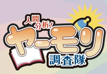 脳科学・心理学を気軽に楽しめるエンタメYouTubeチャンネル 「人間分析! ヤーモリ調査隊」を開設