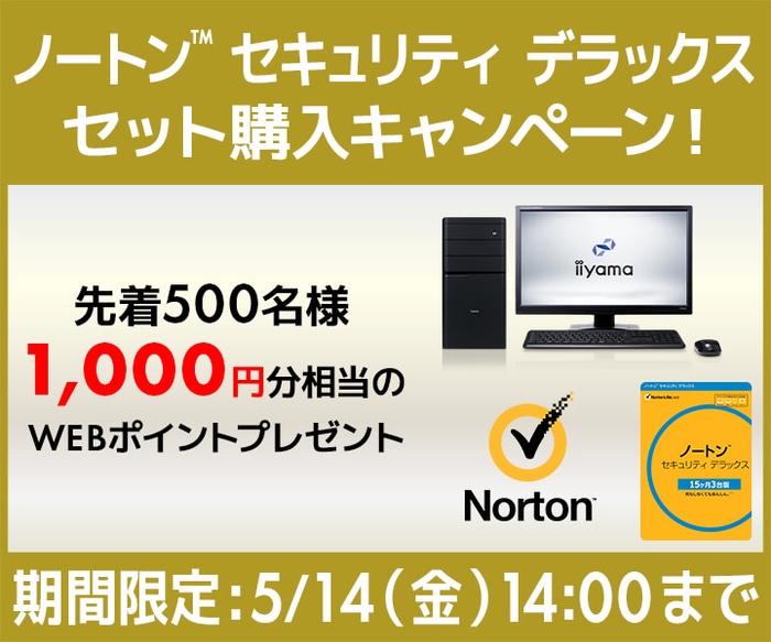 『ノートン™️ セキュリティ デラックス セット購入キャンペーン』を開始!