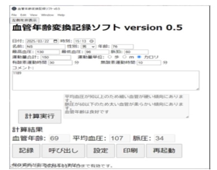 「血圧から血管年齢変換ソフト」画面