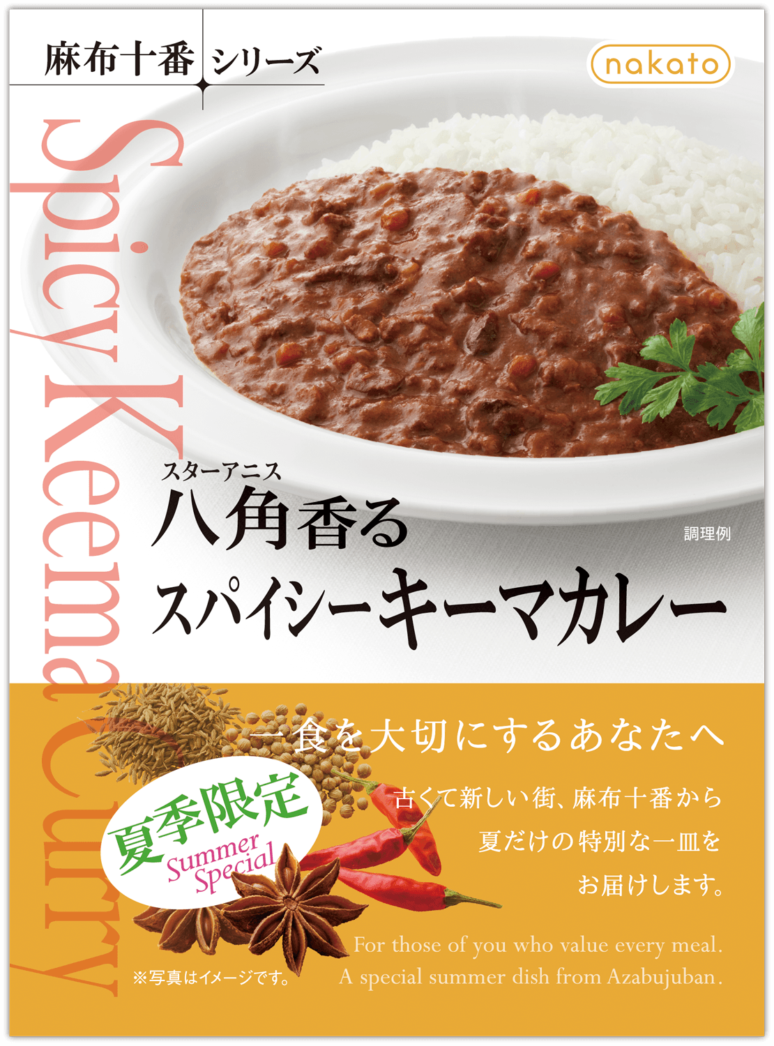 『八角(スターアニス)香るスパイシーキーマカレー』
