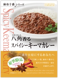 《夏季限定》 nakato「麻布十番シリーズ」から 夏にぴったりの、スパイスが効いた 『八角(スターアニス)香るスパイシーキーマカレー』を新発売！
