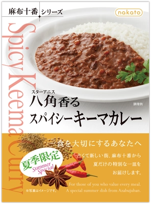 《夏季限定》 nakato「麻布十番シリーズ」から 夏にぴったりの、スパイスが効いた 『八角(スターアニス)香るスパイシーキーマカレー』を新発売！