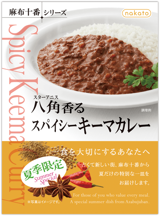 『八角(スターアニス)香るスパイシーキーマカレー』