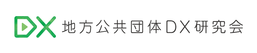 地方公共団体DX研究会ロゴ