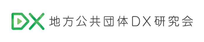 地方公共団体DX研究会ロゴ