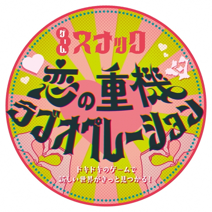 ゲームスナック「恋の重機ラブオペレーション」
