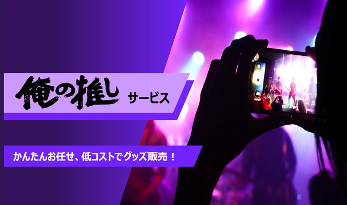 あなたの「作りたい」を形にするオーダーメードグッズの 製作をサポートする『俺の推しサービス』リリース！