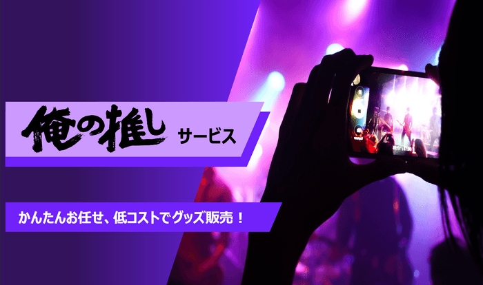 俺の推しサービス