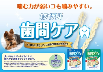 ペットフードはドギーマン、人気のホワイデントシリーズから ワンちゃん用の歯みがきガム『歯間ケア』2種が発売！