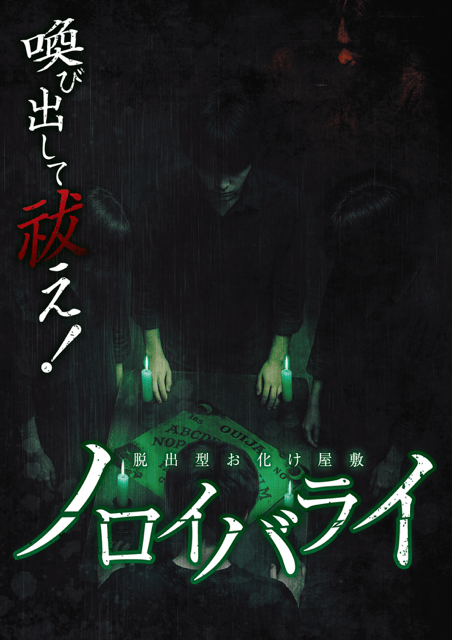 ノロイバライ　ビジュアル