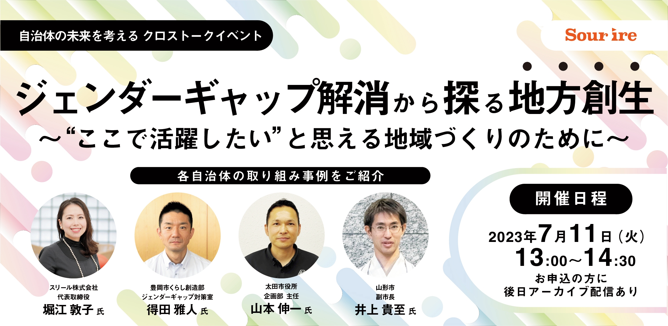 ジェンダーギャップ解消から探る地方創生~“ここで活躍したい”と思える地域づくりのために~