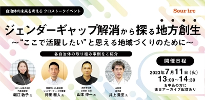 自治体の未来を考えるクロストーク 『ジェンダーギャップ解消から探る地方創生』を 7月11日(火)Zoomにて配信
