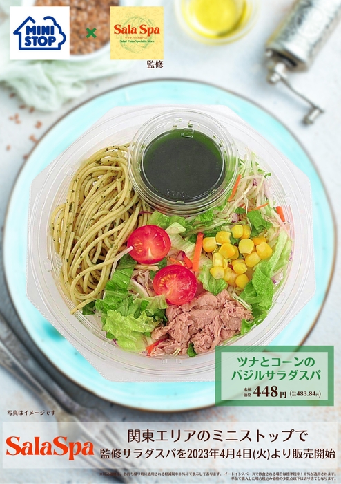 ツナとコーンのバジルサラダスパ 販促画像 ※画像はイメージです。