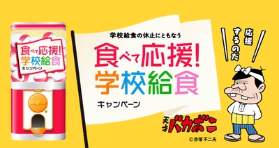 買い物マッチングプラットフォーム「Gotcha!mall」、 学校給食のフードロス対策支援を開始　 新型コロナウイルス感染症対策に伴う休校で 影響を受けている生産者・給食関連事業者を支援